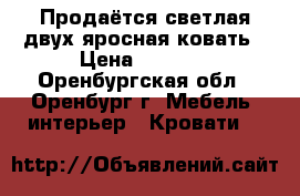 Продаётся светлая двух яросная ковать › Цена ­ 8 000 - Оренбургская обл., Оренбург г. Мебель, интерьер » Кровати   